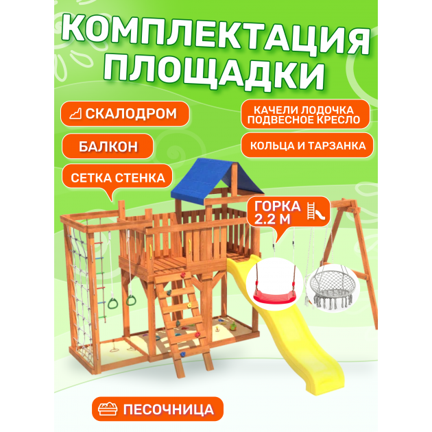 Детская площадка с балконом, сеткой стенкой, плетенным креслом и качелями